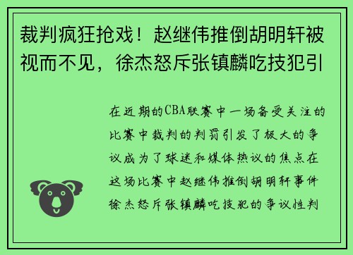 裁判疯狂抢戏！赵继伟推倒胡明轩被视而不见，徐杰怒斥张镇麟吃技犯引发争议