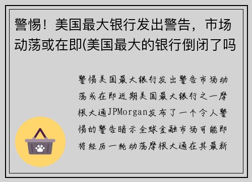 警惕！美国最大银行发出警告，市场动荡或在即(美国最大的银行倒闭了吗)