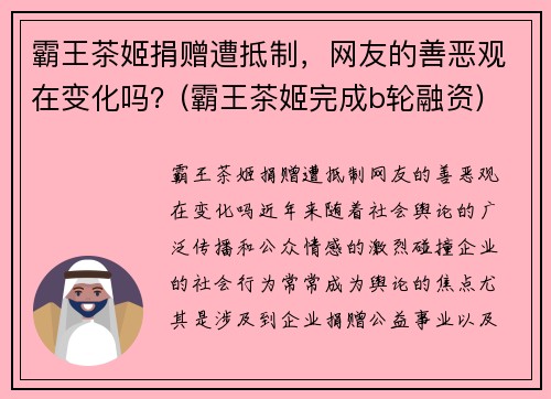 霸王茶姬捐赠遭抵制，网友的善恶观在变化吗？(霸王茶姬完成b轮融资)