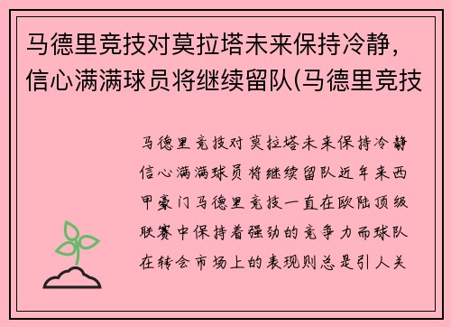 马德里竞技对莫拉塔未来保持冷静，信心满满球员将继续留队(马德里竞技对莫火车头)