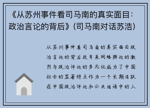 《从苏州事件看司马南的真实面目：政治言论的背后》(司马南对话苏浩)