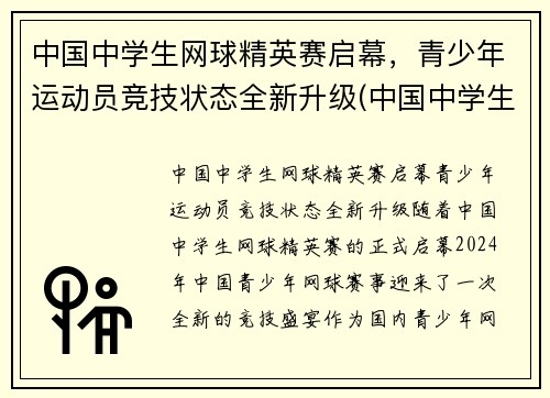 中国中学生网球精英赛启幕，青少年运动员竞技状态全新升级(中国中学生网球锦标赛名单公示)