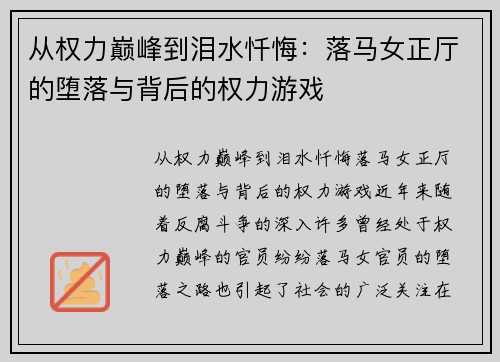 从权力巅峰到泪水忏悔：落马女正厅的堕落与背后的权力游戏