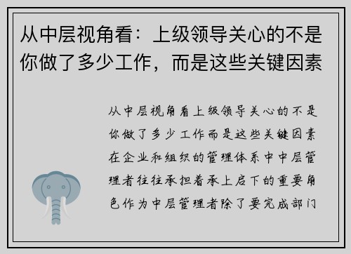 从中层视角看：上级领导关心的不是你做了多少工作，而是这些关键因素
