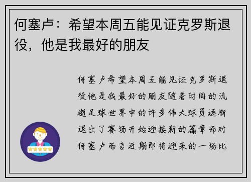 何塞卢：希望本周五能见证克罗斯退役，他是我最好的朋友