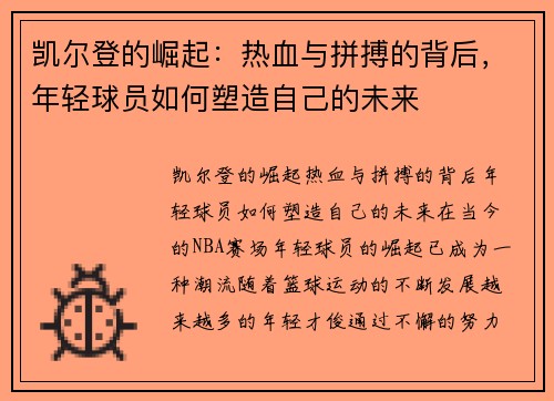 凯尔登的崛起：热血与拼搏的背后，年轻球员如何塑造自己的未来