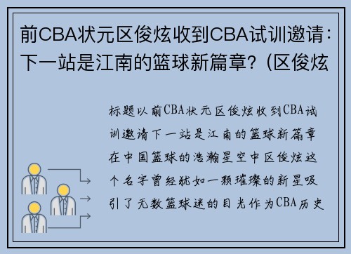 前CBA状元区俊炫收到CBA试训邀请：下一站是江南的篮球新篇章？(区俊炫试训广东)