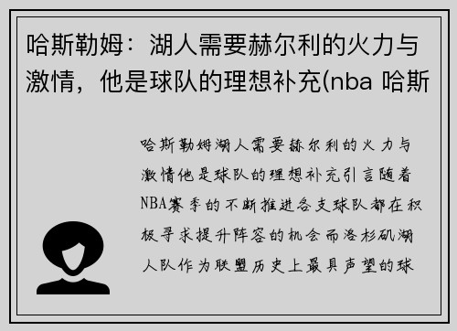 哈斯勒姆：湖人需要赫尔利的火力与激情，他是球队的理想补充(nba 哈斯勒姆)
