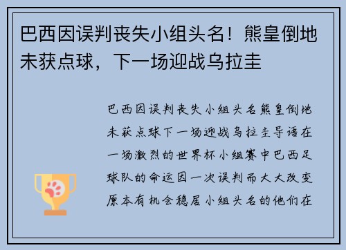 巴西因误判丧失小组头名！熊皇倒地未获点球，下一场迎战乌拉圭