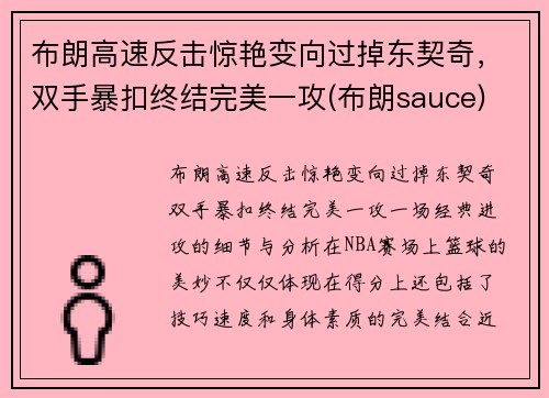 布朗高速反击惊艳变向过掉东契奇，双手暴扣终结完美一攻(布朗sauce)