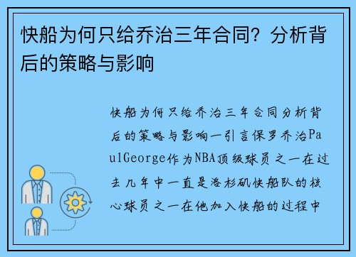 快船为何只给乔治三年合同？分析背后的策略与影响