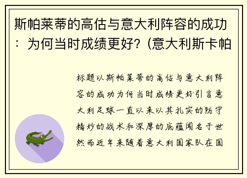 斯帕莱蒂的高估与意大利阵容的成功：为何当时成绩更好？(意大利斯卡帕)