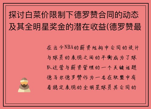 探讨白菜价限制下德罗赞合同的动态及其全明星奖金的潜在收益(德罗赞最新合同)