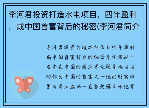 李河君投资打造水电项目，四年盈利，成中国首富背后的秘密(李河君简介)