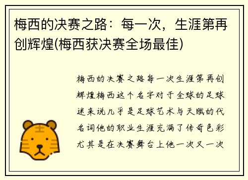 梅西的决赛之路：每一次，生涯第再创辉煌(梅西获决赛全场最佳)