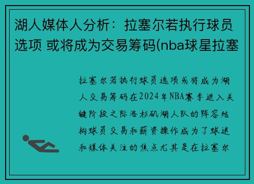 湖人媒体人分析：拉塞尔若执行球员选项 或将成为交易筹码(nba球星拉塞尔)