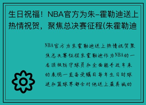 生日祝福！NBA官方为朱-霍勒迪送上热情祝贺，聚焦总决赛征程(朱霍勒迪总冠军)