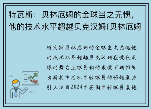 特瓦斯：贝林厄姆的金球当之无愧，他的技术水平超越贝克汉姆(贝林厄姆转会多特蒙德)