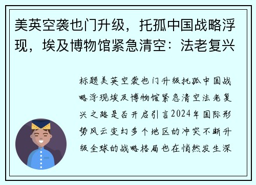 美英空袭也门升级，托孤中国战略浮现，埃及博物馆紧急清空：法老复兴之路是否开启？