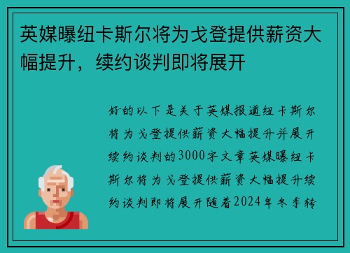 英媒曝纽卡斯尔将为戈登提供薪资大幅提升，续约谈判即将展开