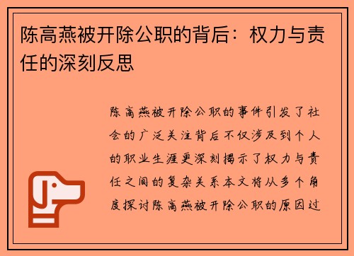 陈高燕被开除公职的背后：权力与责任的深刻反思