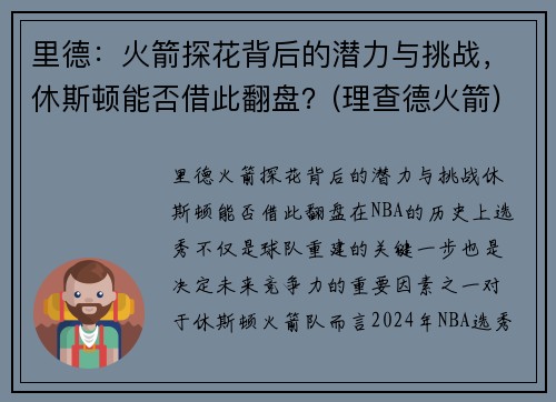里德：火箭探花背后的潜力与挑战，休斯顿能否借此翻盘？(理查德火箭)