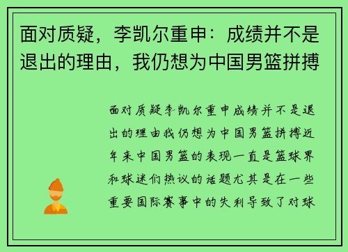 面对质疑，李凯尔重申：成绩并不是退出的理由，我仍想为中国男篮拼搏