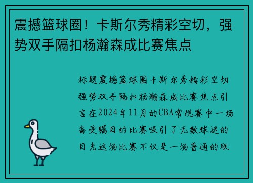 震撼篮球圈！卡斯尔秀精彩空切，强势双手隔扣杨瀚森成比赛焦点