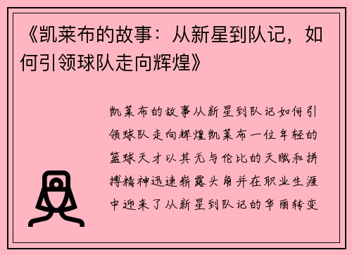 《凯莱布的故事：从新星到队记，如何引领球队走向辉煌》
