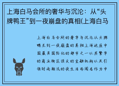 上海白马会所的奢华与沉沦：从“头牌鸭王”到一夜崩盘的真相(上海白马会所事件)