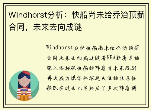 Windhorst分析：快船尚未给乔治顶薪合同，未来去向成谜