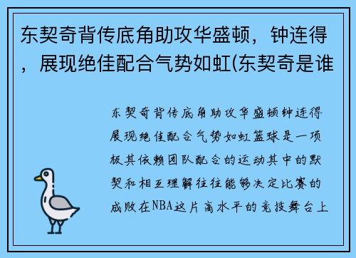 东契奇背传底角助攻华盛顿，钟连得，展现绝佳配合气势如虹(东契奇是谁)