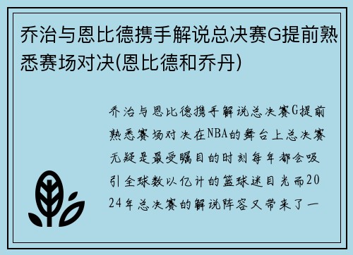乔治与恩比德携手解说总决赛G提前熟悉赛场对决(恩比德和乔丹)