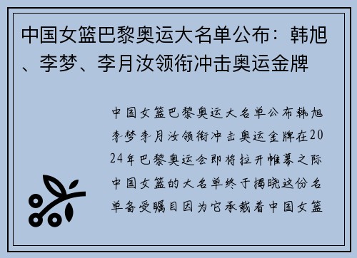 中国女篮巴黎奥运大名单公布：韩旭、李梦、李月汝领衔冲击奥运金牌