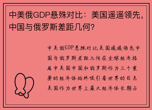 中美俄GDP悬殊对比：美国遥遥领先，中国与俄罗斯差距几何？