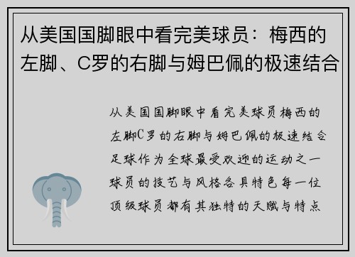 从美国国脚眼中看完美球员：梅西的左脚、C罗的右脚与姆巴佩的极速结合