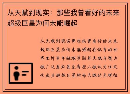 从天赋到现实：那些我曾看好的未来超级巨星为何未能崛起
