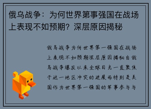 俄乌战争：为何世界第事强国在战场上表现不如预期？深层原因揭秘