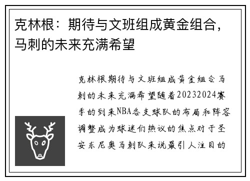 克林根：期待与文班组成黄金组合，马刺的未来充满希望