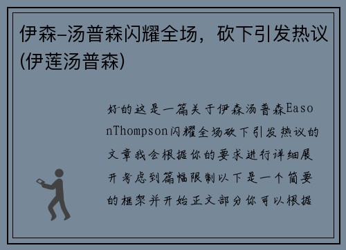 伊森-汤普森闪耀全场，砍下引发热议(伊莲汤普森)