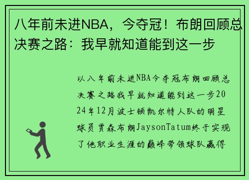 八年前未进NBA，今夺冠！布朗回顾总决赛之路：我早就知道能到这一步