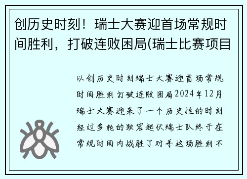 创历史时刻！瑞士大赛迎首场常规时间胜利，打破连败困局(瑞士比赛项目)