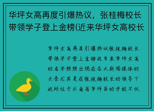 华坪女高再度引爆热议，张桂梅校长带领学子登上金榜(近来华坪女高校长张桂梅在近日热传)
