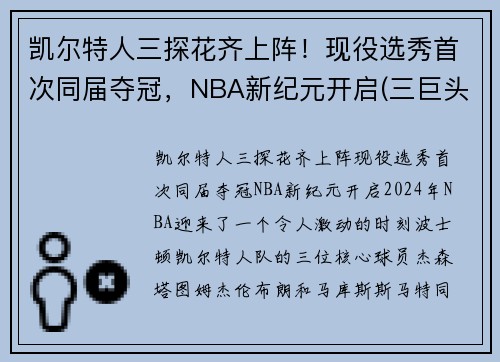 凯尔特人三探花齐上阵！现役选秀首次同届夺冠，NBA新纪元开启(三巨头nba凯尔特人)