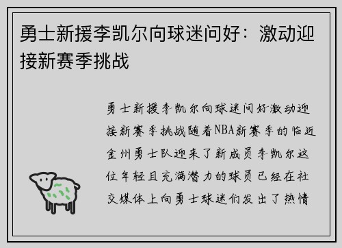 勇士新援李凯尔向球迷问好：激动迎接新赛季挑战
