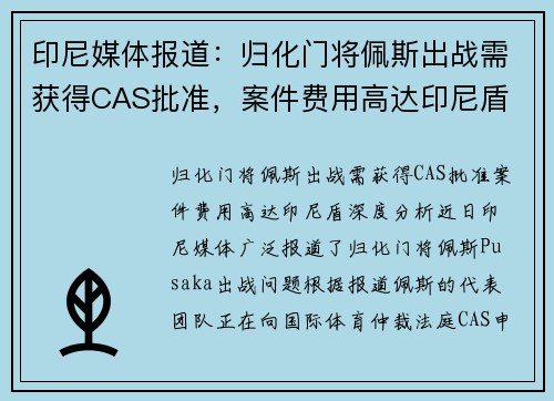 印尼媒体报道：归化门将佩斯出战需获得CAS批准，案件费用高达印尼盾