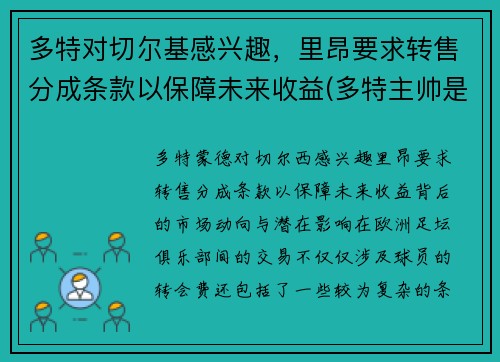 多特对切尔基感兴趣，里昂要求转售分成条款以保障未来收益(多特主帅是谁)