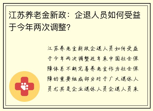 江苏养老金新政：企退人员如何受益于今年两次调整？