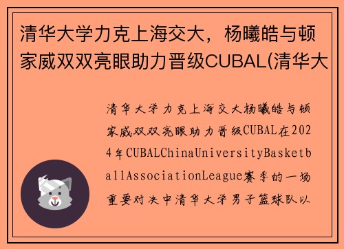 清华大学力克上海交大，杨曦皓与顿家威双双亮眼助力晋级CUBAL(清华大学 杨浩)