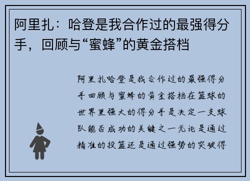 阿里扎：哈登是我合作过的最强得分手，回顾与“蜜蜂”的黄金搭档